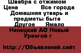 Швабра с отжимом › Цена ­ 1 100 - Все города Домашняя утварь и предметы быта » Другое   . Ямало-Ненецкий АО,Новый Уренгой г.
